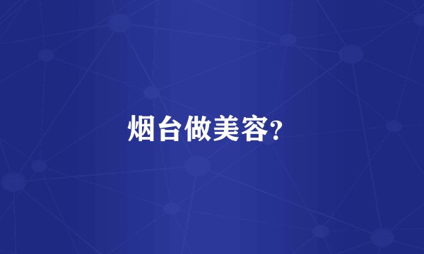 烟台做美容？