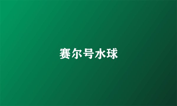 赛尔号水球