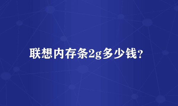 联想内存条2g多少钱?
