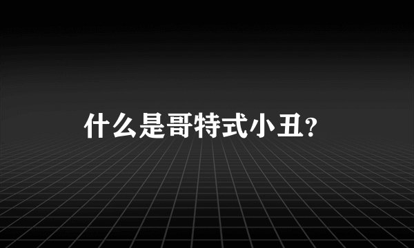 什么是哥特式小丑？