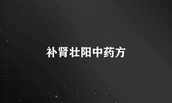 补肾壮阳中药方