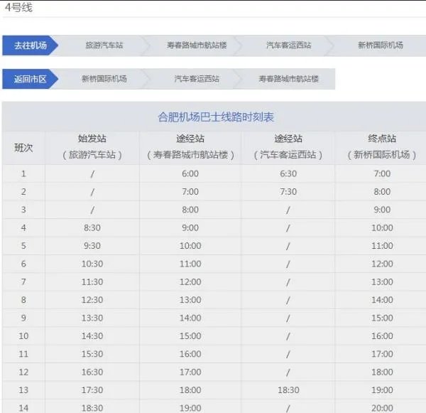 合肥新桥机场旁有大巴到长途汽车站吗?具体的时刻表?