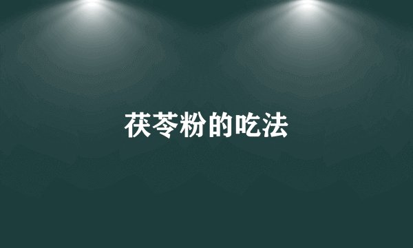 茯苓粉的吃法