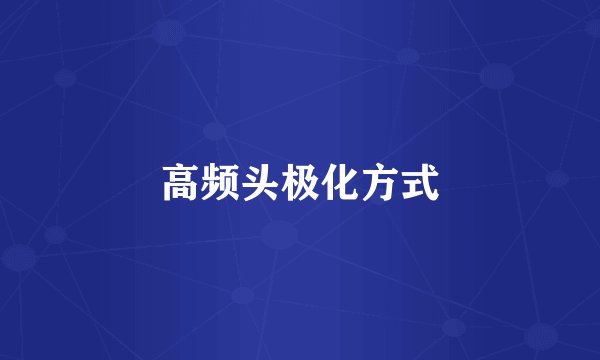 高频头极化方式