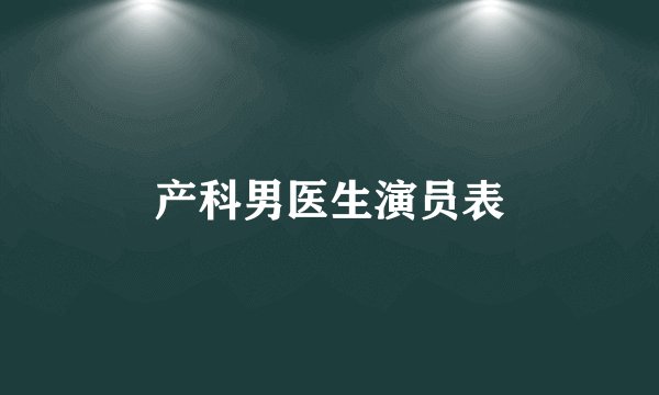 产科男医生演员表