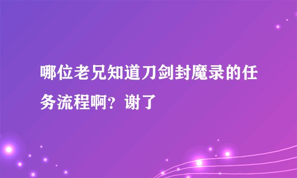 哪位老兄知道刀剑封魔录的任务流程啊？谢了