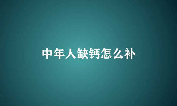 中年人缺钙怎么补