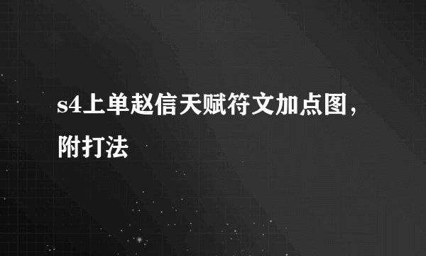 s4上单赵信天赋符文加点图，附打法