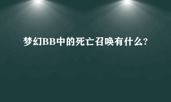 梦幻BB中的死亡召唤有什么?