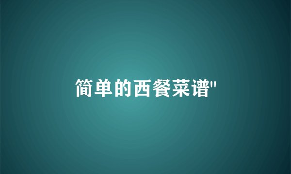 简单的西餐菜谱