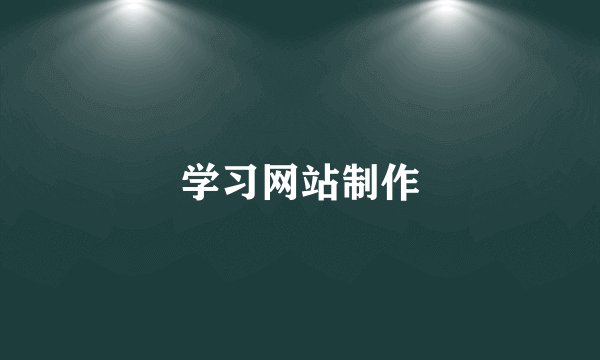 学习网站制作