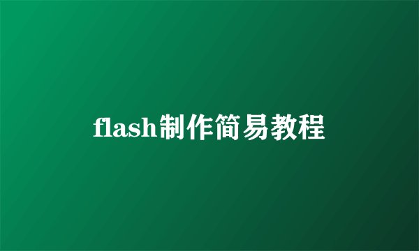 flash制作简易教程