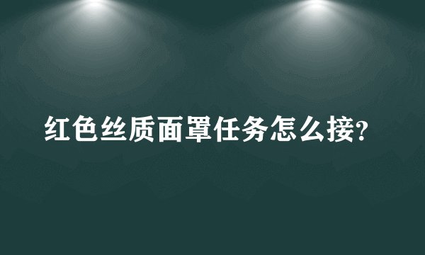 红色丝质面罩任务怎么接？