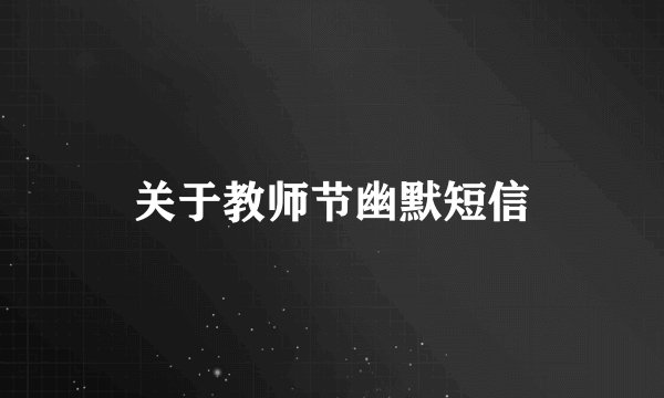 关于教师节幽默短信