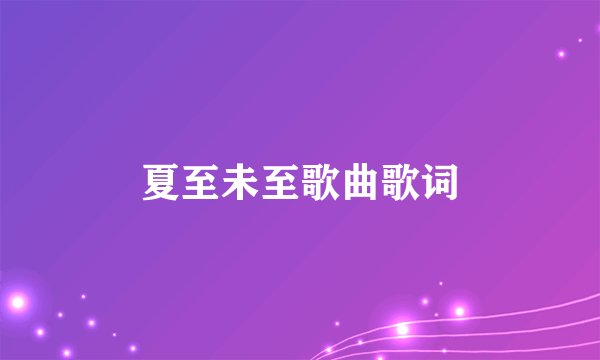 夏至未至歌曲歌词