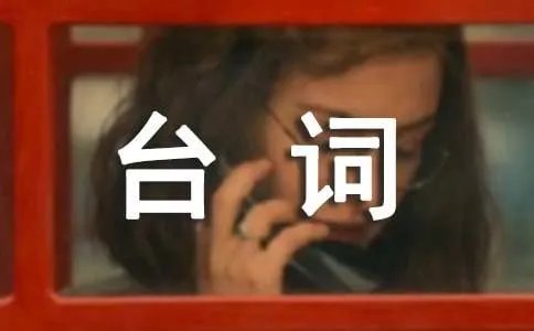 小品傻子上学的台词