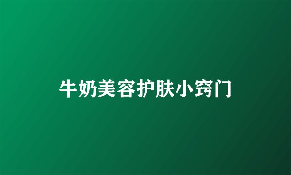 牛奶美容护肤小窍门