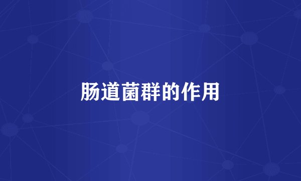 肠道菌群的作用