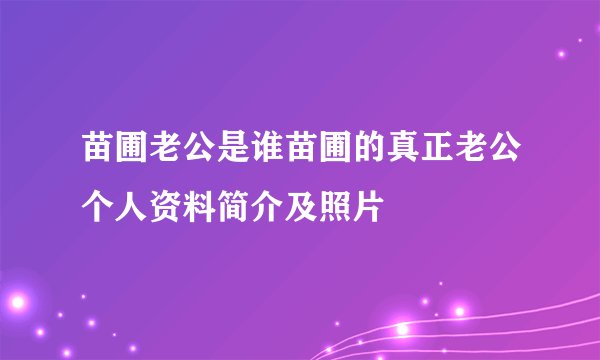 苗圃老公是谁苗圃的真正老公个人资料简介及照片