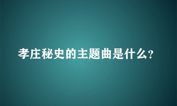 孝庄秘史的主题曲是什么？