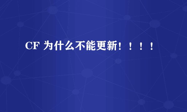 CF 为什么不能更新!!!!