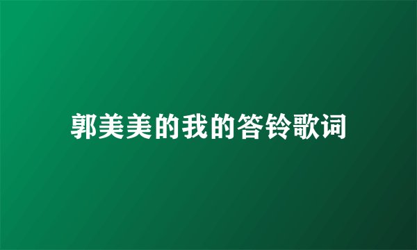 郭美美的我的答铃歌词