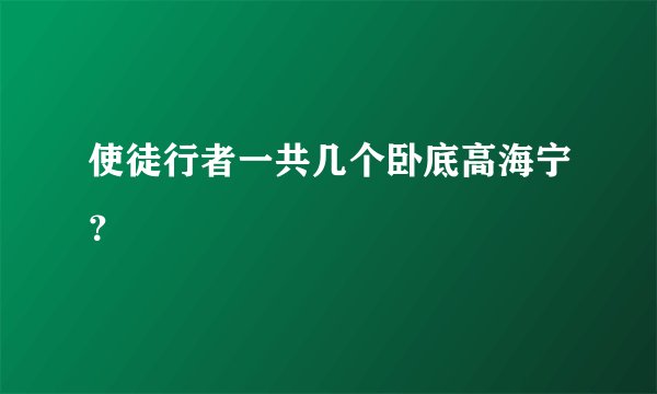 使徒行者一共几个卧底高海宁?