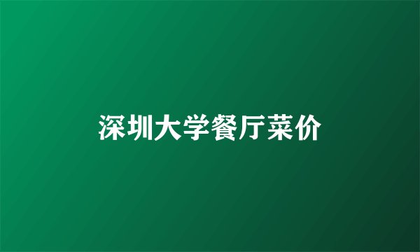 深圳大学餐厅菜价