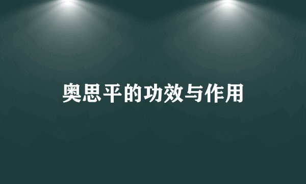 奥思平的功效与作用