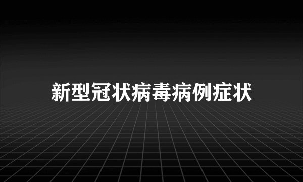 新型冠状病毒病例症状