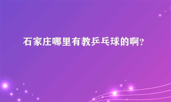 石家庄哪里有教乒乓球的啊？