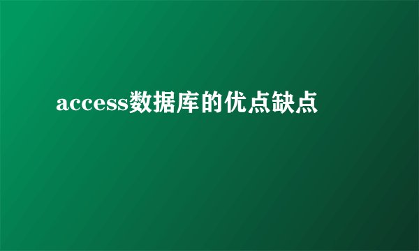 access数据库的优点缺点