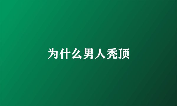 为什么男人秃顶