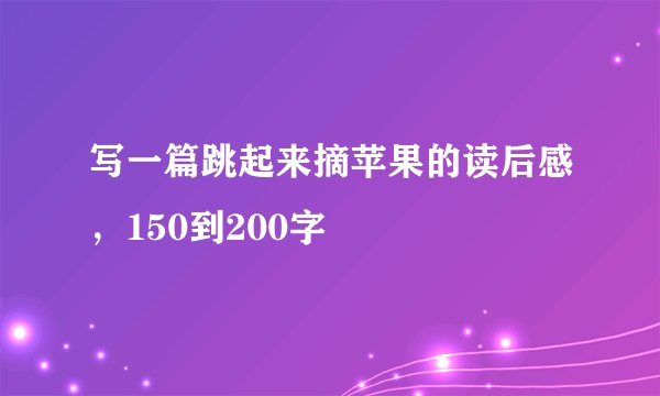 写一篇跳起来摘苹果的读后感，150到200字