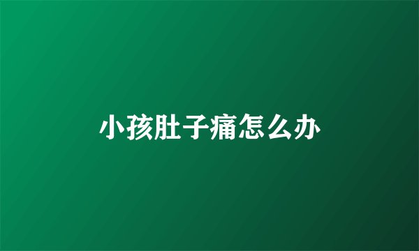 小孩肚子痛怎么办