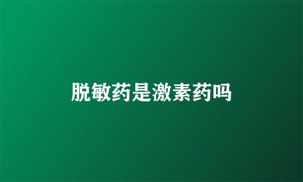 脱敏药是激素药吗
