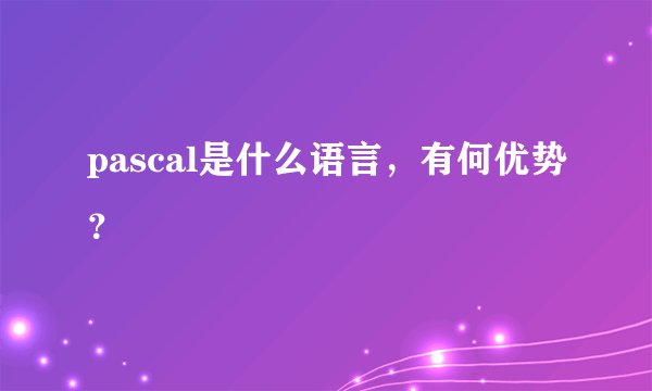 pascal是什么语言，有何优势？