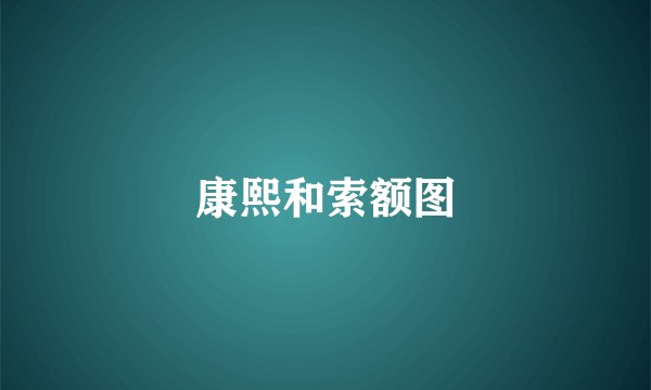康熙和索额图