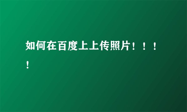 如何在百度上上传照片!!!!