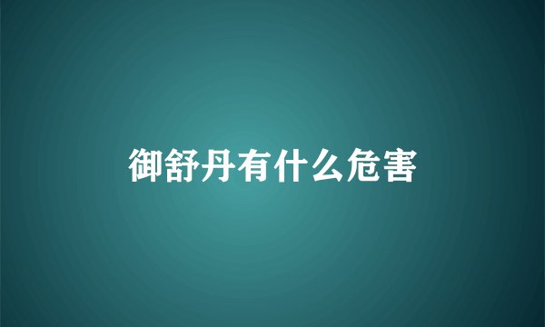 御舒丹有什么危害