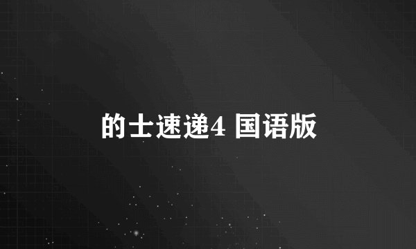 的士速递4 国语版