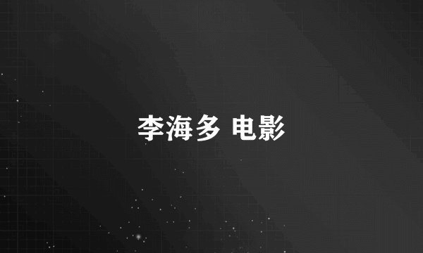李海多 电影