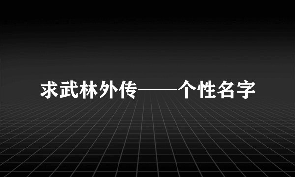 求武林外传——个性名字