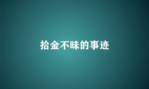 拾金不昧的事迹