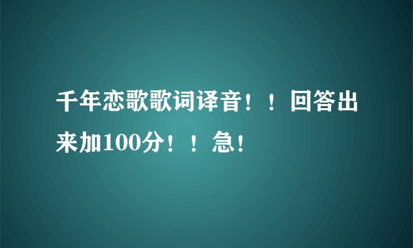 千年恋歌歌词译音!!回答出来加100分!!急!
