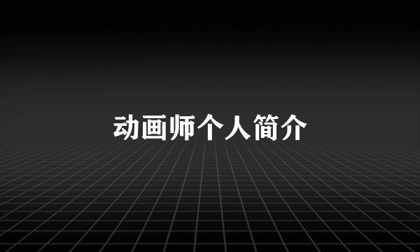 动画师个人简介