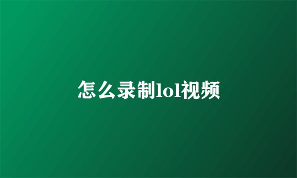 怎么录制lol视频