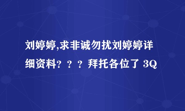 刘婷婷,求非诚勿扰刘婷婷详细资料？？？拜托各位了 3Q