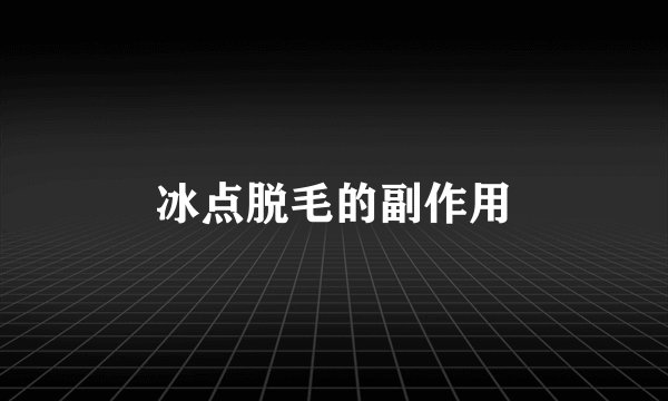 冰点脱毛的副作用