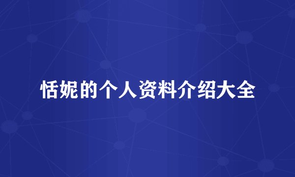 恬妮的个人资料介绍大全